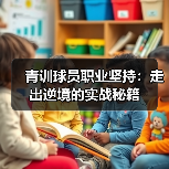 青训球员职业坚持：走出逆境的实战秘籍-图3