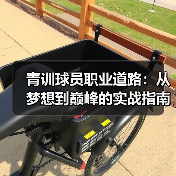 青训球员职业道路:从梦想到巅峰的实战指南-图3 青训球员职业道路:从梦想到巅峰的实战指南-图3