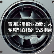 青训球员职业道路:从梦想到巅峰的实战指南-图5 青训球员职业道路:从梦想到巅峰的实战指南-图5