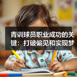 青训球员职业成功的关键:打破偏见和实现梦想-图2 青训球员职业成功的关键:打破偏见和实现梦想-图2