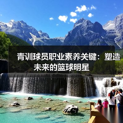 青训球员职业素养关键:塑造未来的篮球明星-图4 青训球员职业素养关键:塑造未来的篮球明星-图4