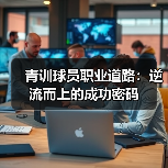 青训球员职业道路：逆流而上的成功密码-图4