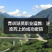 青训球员职业道路：逆流而上的成功密码-图5