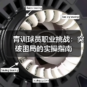 青训球员职业挑战：突破困局的实操指南-图5