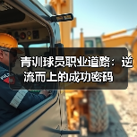 青训球员职业道路：逆流而上的成功密码-图2