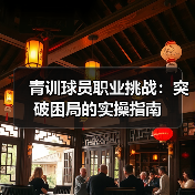 青训球员职业挑战：突破困局的实操指南-图2