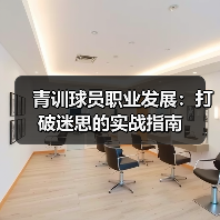 青训球员职业发展:打破迷思的实战指南-图2 青训球员职业发展:打破迷思的实战指南-图2