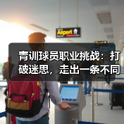 青训球员职业挑战：打破迷思，走出一条不同的路-图4