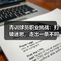 青训球员职业挑战：打破迷思，走出一条不同的路-图2
