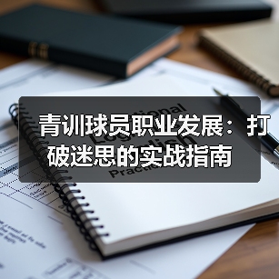青训球员职业发展:打破迷思的实战指南-图3 青训球员职业发展:打破迷思的实战指南-图3