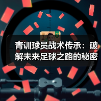青训球员战术传承：破解未来足球之路的秘密钥匙-图2