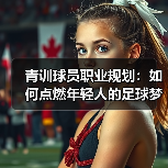 青训球员职业规划：如何点燃年轻人的足球梦想-图3