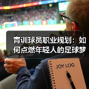 青训球员职业规划：如何点燃年轻人的足球梦想-图2