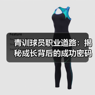 青训球员职业道路：揭秘成长背后的成功密码-图5