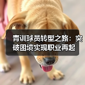 青训球员转型之路：突破困境实现职业再起-图2