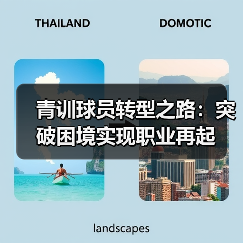 青训球员转型之路：突破困境实现职业再起-图4