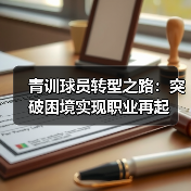 青训球员转型之路：突破困境实现职业再起-图3