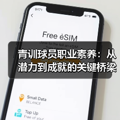 青训球员职业素养：从潜力到成就的关键桥梁-图3