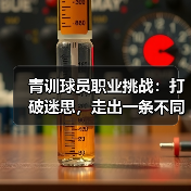 青训球员职业挑战：打破迷思，走出一条不同的路-图3