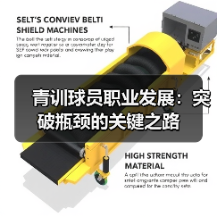 青训球员职业发展:突破瓶颈的关键之路-图3 青训球员职业发展:突破瓶颈的关键之路-图3