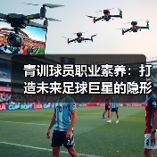 青训球员职业素养:打造未来足球巨星的隐形密码-图2 青训球员职业素养:打造未来足球巨星的隐形密码-图2