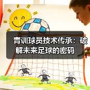 青训球员技术传承：破解未来足球的密码-图5