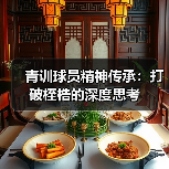 青训球员精神传承：打破桎梏的深度思考-图2