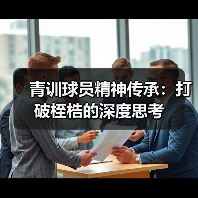 青训球员精神传承：打破桎梏的深度思考-图3