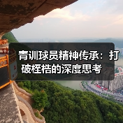 青训球员精神传承：打破桎梏的深度思考-图4