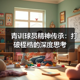 青训球员精神传承：打破桎梏的深度思考-图5