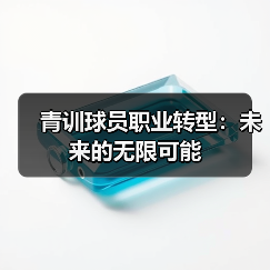 青训球员职业转型：未来的无限可能-图5