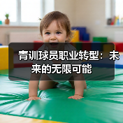 青训球员职业转型：未来的无限可能-图3