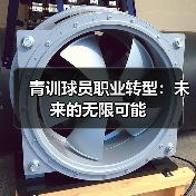 青训球员职业转型：未来的无限可能-图4