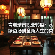 青训球员职业转型：从绿茵场到全新人生的突破-图5