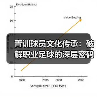 青训球员文化传承:破解职业足球的深层密码-图5 青训球员文化传承:破解职业足球的深层密码-图5