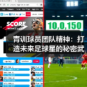 青训球员团队精神：打造未来足球星的秘密武器-图5