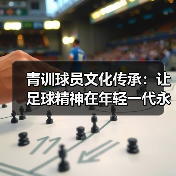 青训球员文化传承：让足球精神在年轻一代永续流淌-图2