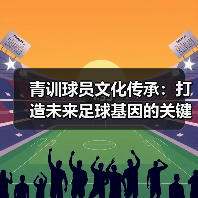 青训球员文化传承：打造未来足球基因的关键-图3