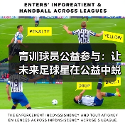 青训球员公益参与:让未来足球星在公益中蜕变-图2 青训球员公益参与:让未来足球星在公益中蜕变-图2