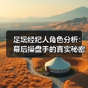 足坛经纪人角色分析:幕后操盘手的真实秘密-图2 足坛经纪人角色分析:幕后操盘手的真实秘密-图2