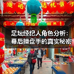 足坛经纪人角色分析:幕后操盘手的真实秘密-图4 足坛经纪人角色分析:幕后操盘手的真实秘密-图4