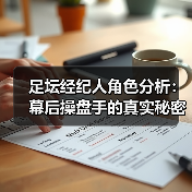 足坛经纪人角色分析:幕后操盘手的真实秘密-图5 足坛经纪人角色分析:幕后操盘手的真实秘密-图5