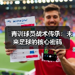 青训球员战术传承：未来足球的核心密码-图4