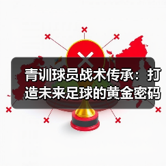 青训球员战术传承：打造未来足球的黄金密码-图3