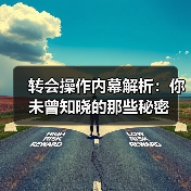 转会操作内幕解析：你未曾知晓的那些秘密-图2