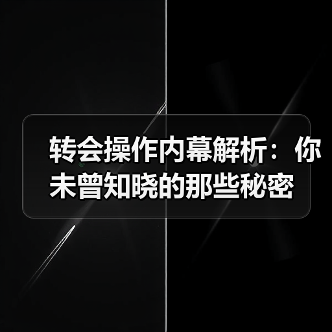 转会操作内幕解析：你未曾知晓的那些秘密-图4