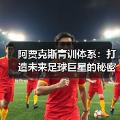 阿贾克斯青训体系:打造未来足球巨星的秘密武器-图4 阿贾克斯青训体系:打造未来足球巨星的秘密武器-图4