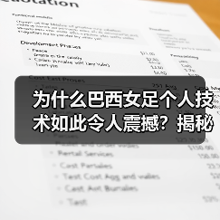 为什么巴西女足个人技术如此令人震撼？揭秘巴西女足背后的技术奇迹-图5
