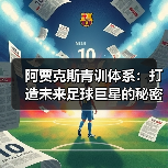 阿贾克斯青训体系:打造未来足球巨星的秘密武器-图3 阿贾克斯青训体系:打造未来足球巨星的秘密武器-图3