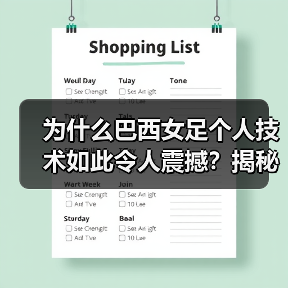 为什么巴西女足个人技术如此令人震撼？揭秘巴西女足背后的技术奇迹-图2
